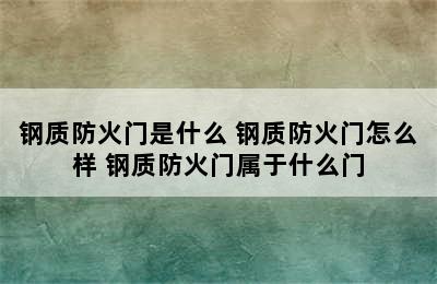 钢质防火门是什么 钢质防火门怎么样 钢质防火门属于什么门